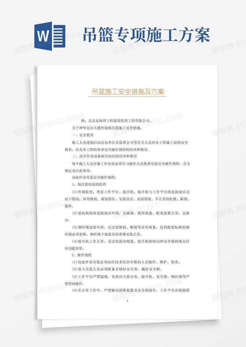 吊篮施工安全措施及方案