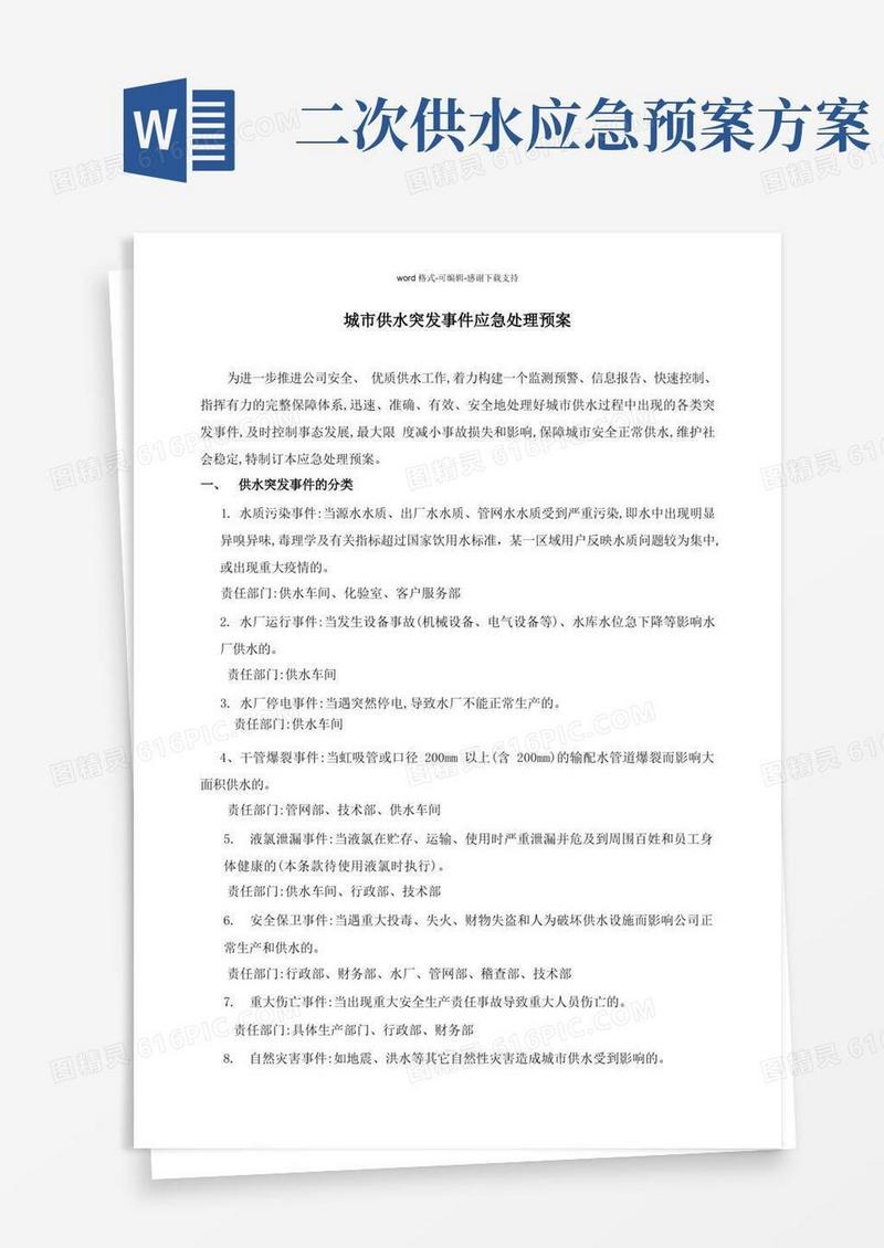 供水突发事件应急预案