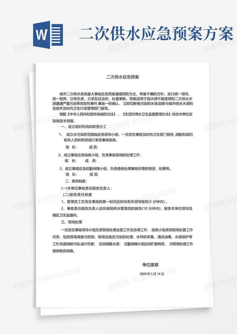 二次供水应急预案(最终版)【范本模板】