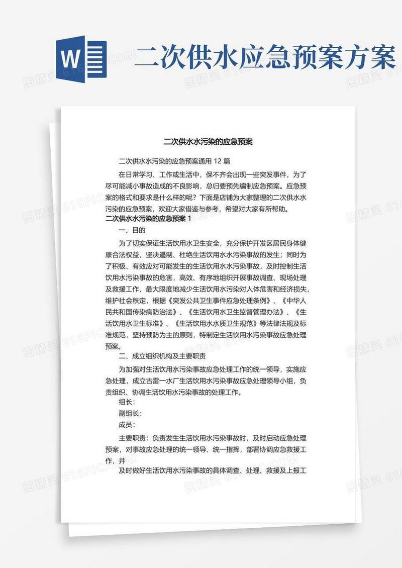 二次供水水污染的应急预案
