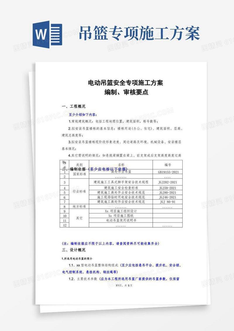13电动吊篮安全专项施工方案(要点)——施工组织设计方案
