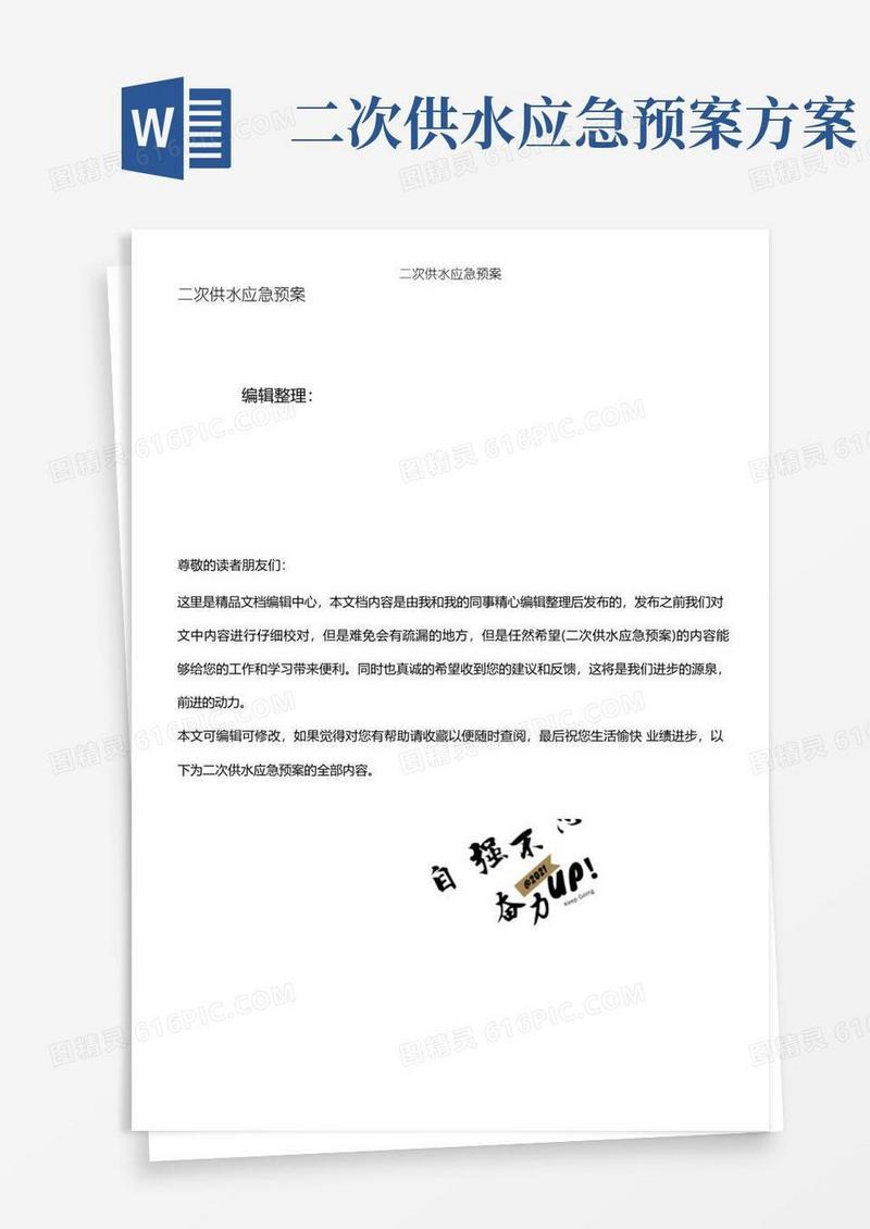 (最新整理)二次供水应急预案