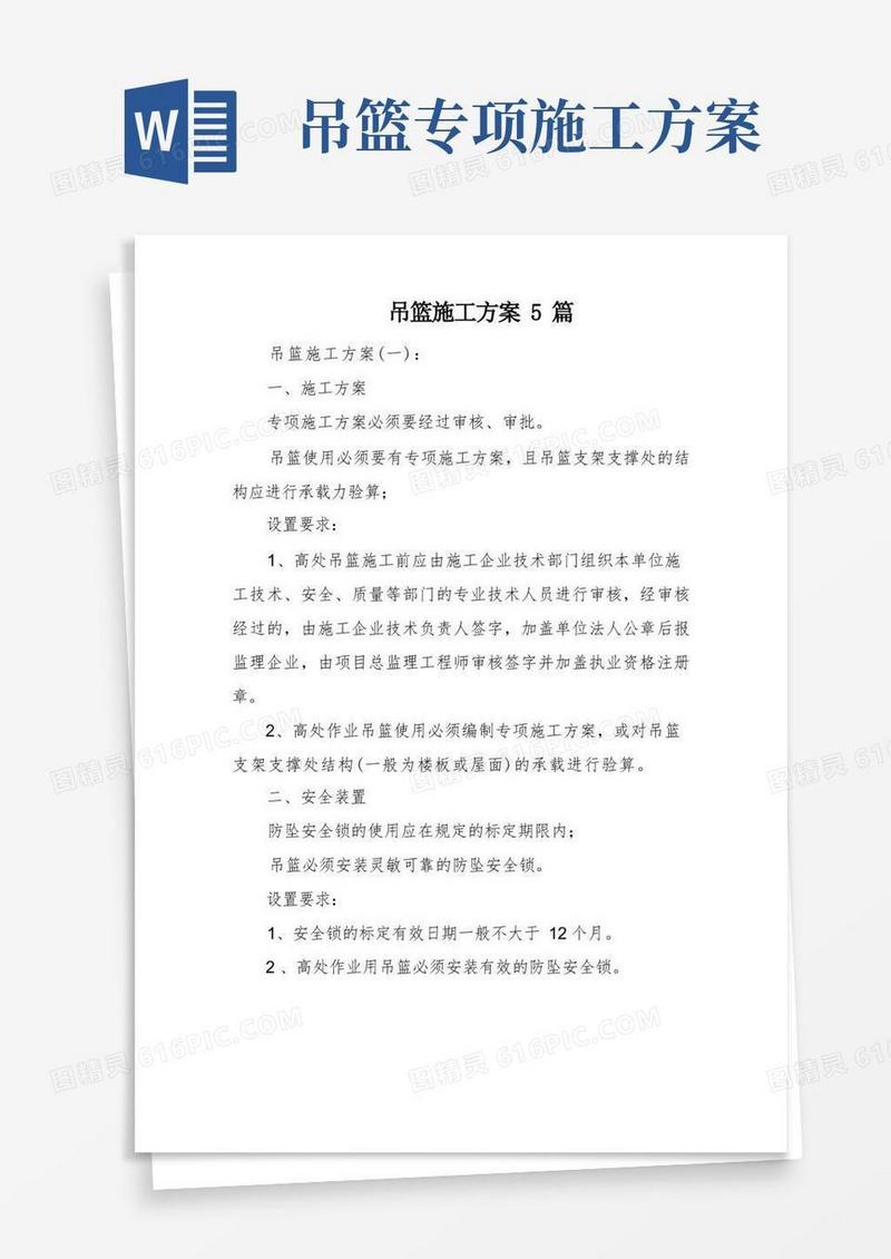 吊篮施工方案5篇