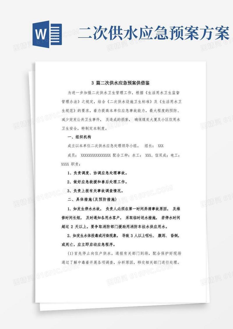 3篇二次供水应急预案供借鉴