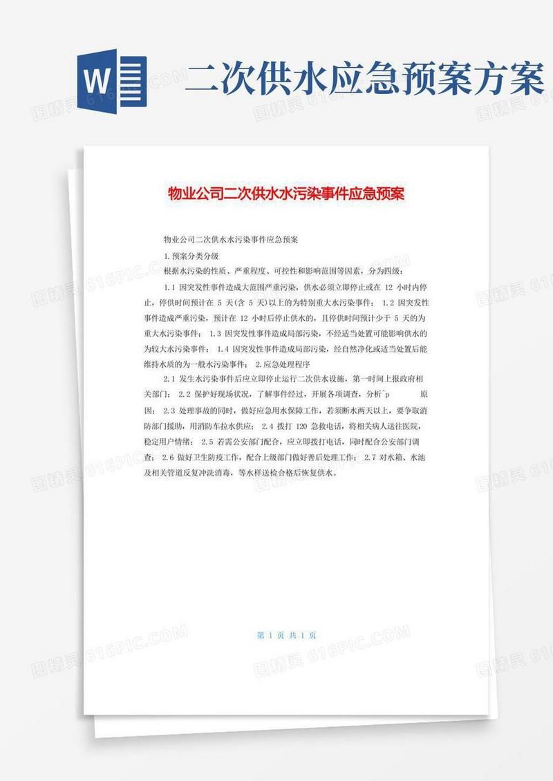物业公司二次供水水污染事件应急预案