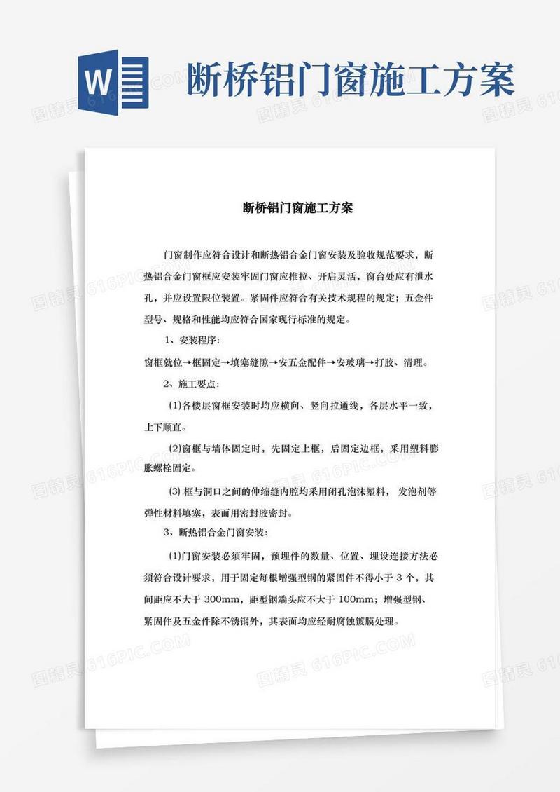断桥铝门窗工程施工组织设计方案