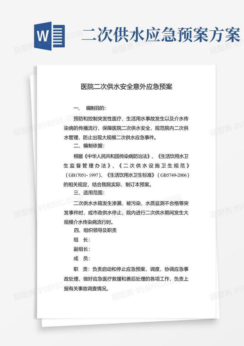 医院二次供水安全意外应急预案