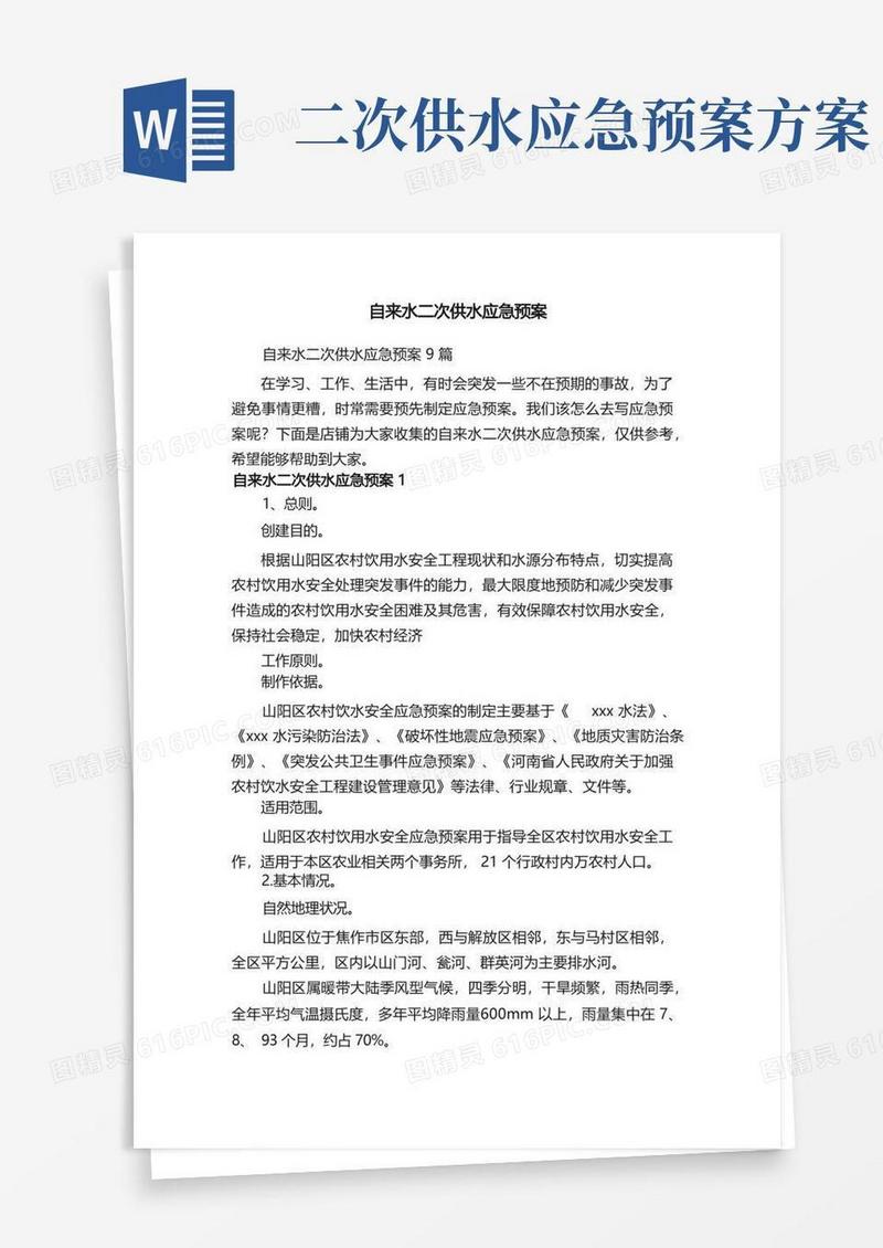 自来水二次供水应急预案