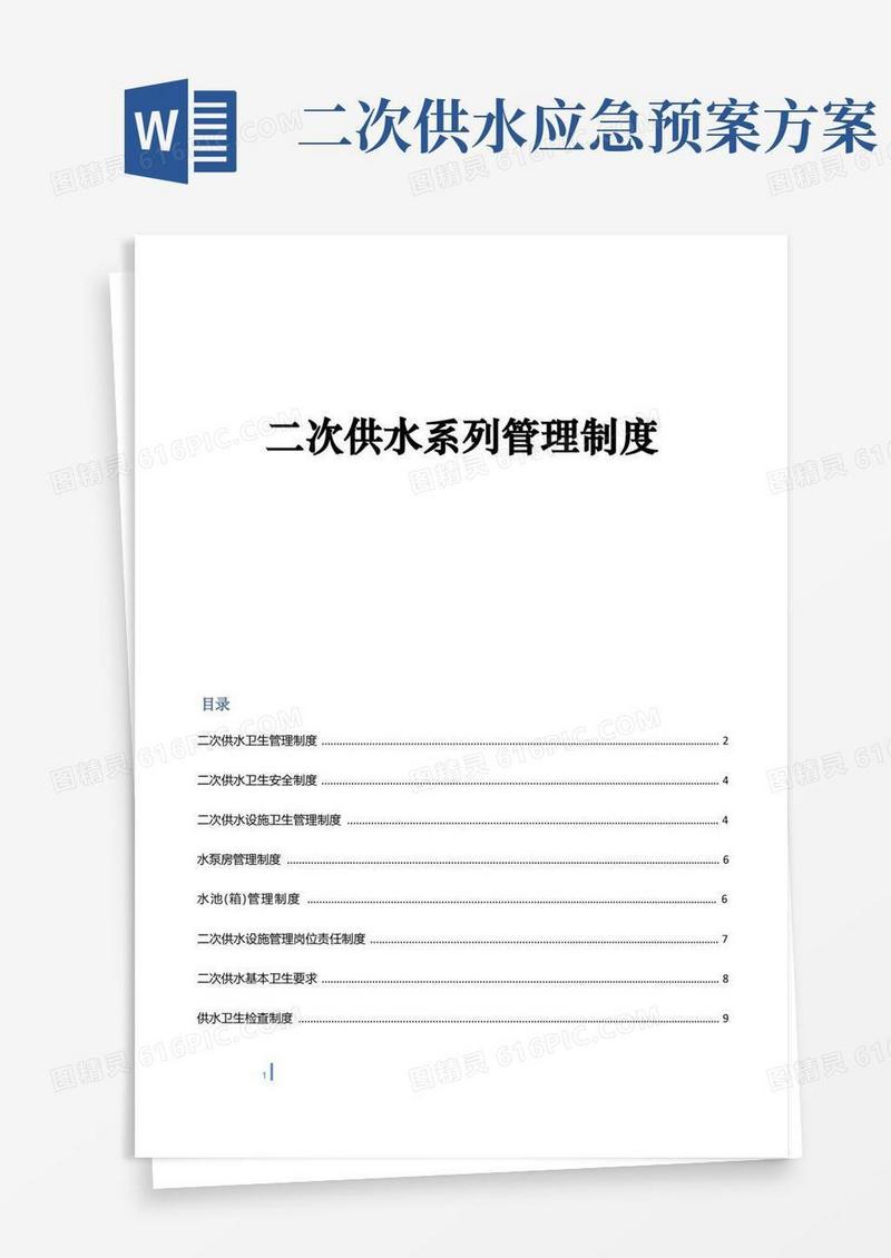 二次供水系列管理制度卫生管理卫生安全应急预案等