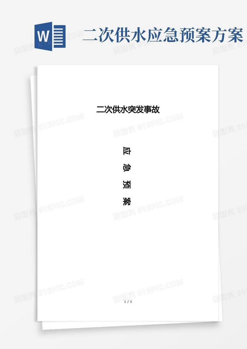 二次供水突发事故应急预案