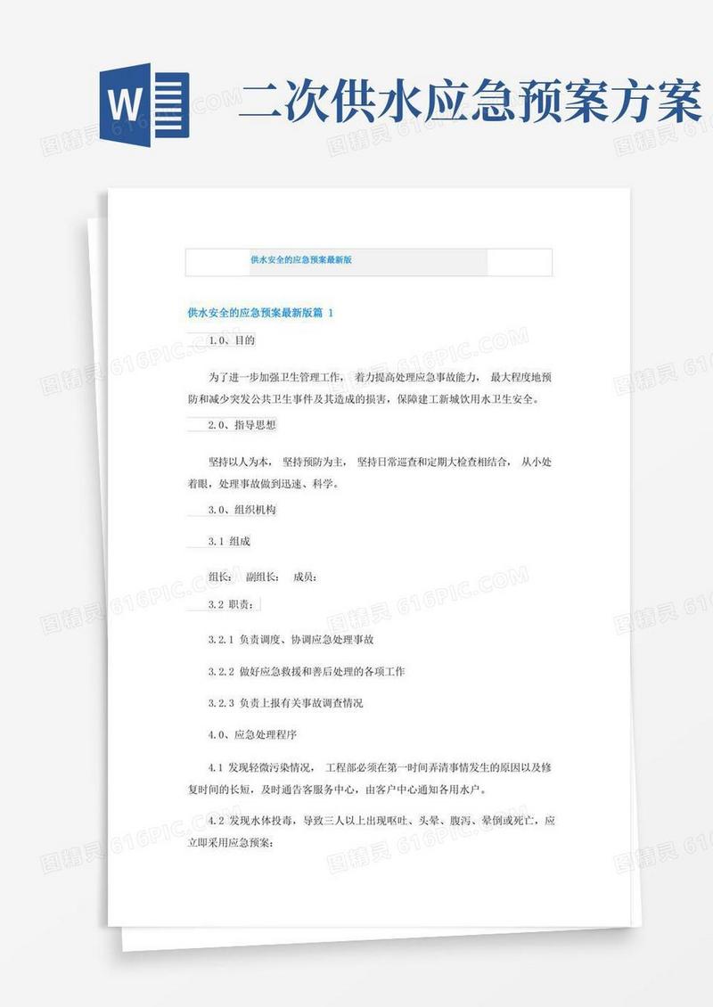 供水安全的应急预案最新版