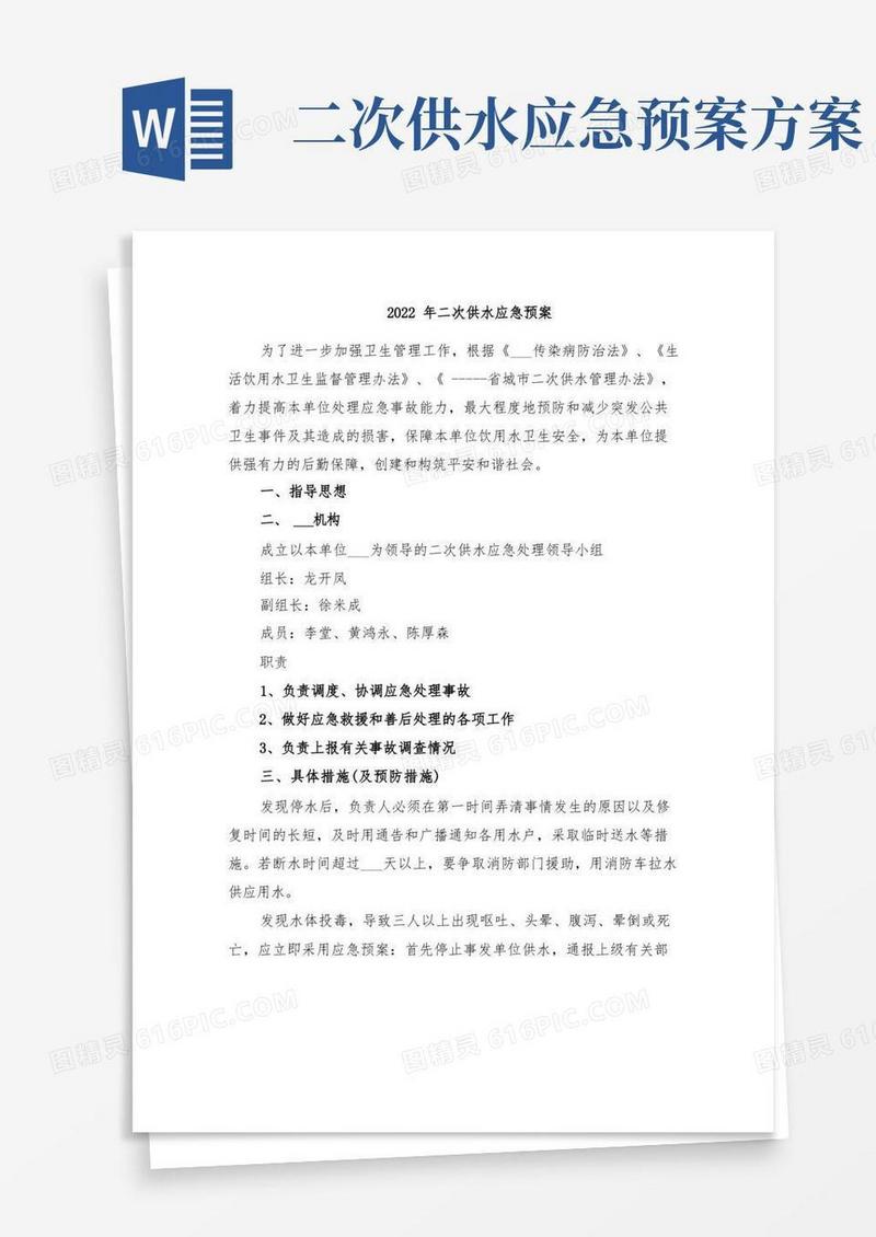 2022年二次供水应急预案