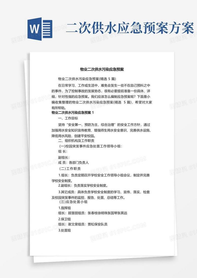 物业二次供水污染应急预案（精选5篇）