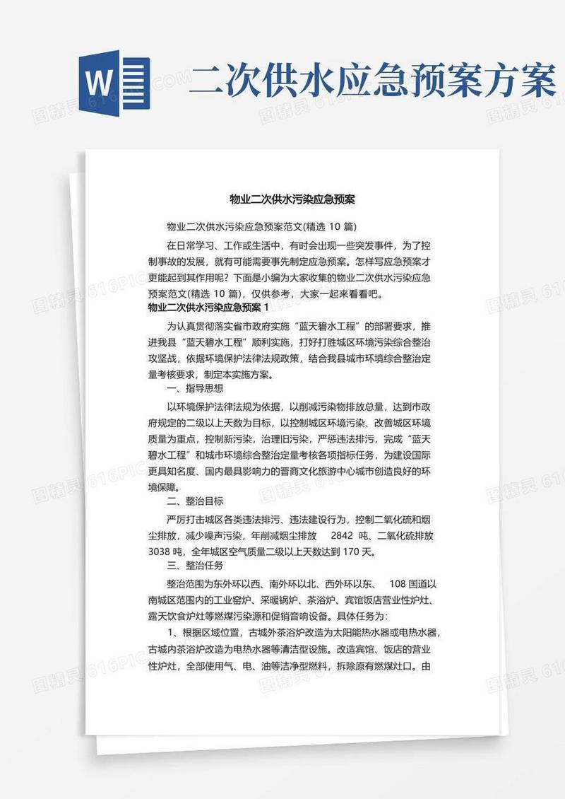 物业二次供水污染应急预案范文（精选10篇）