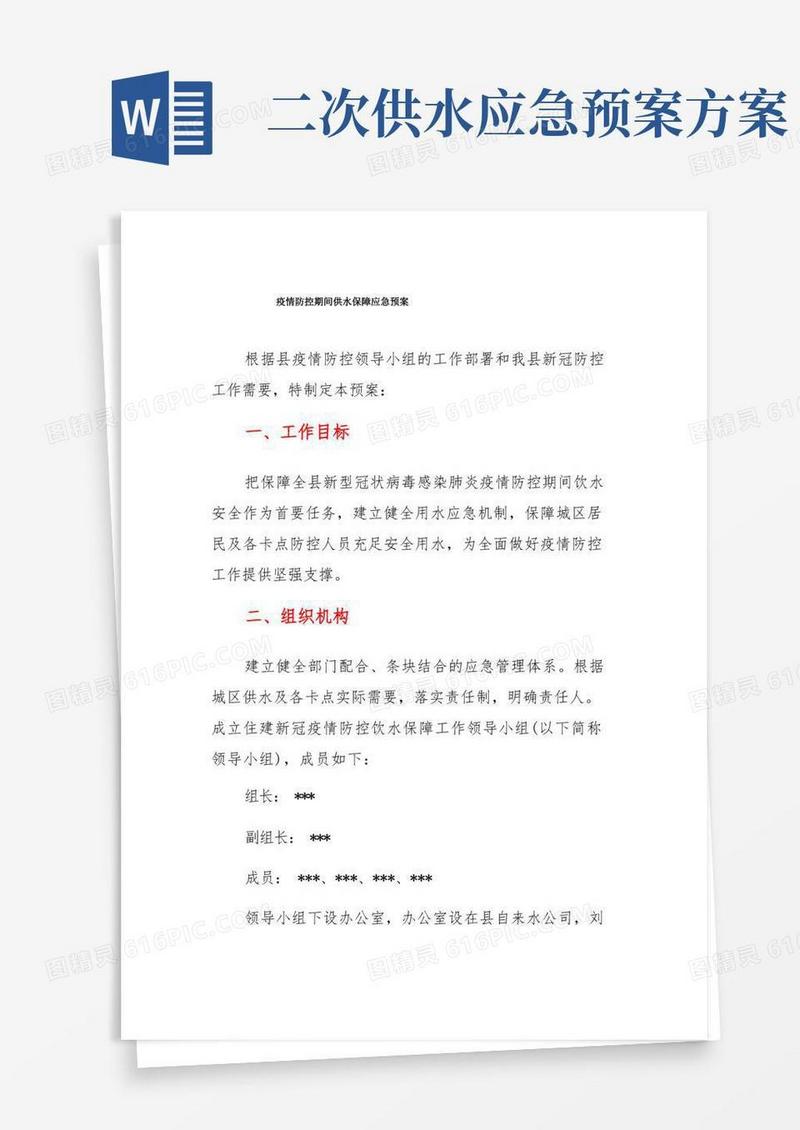 疫情防控期间供水保障应急预案
