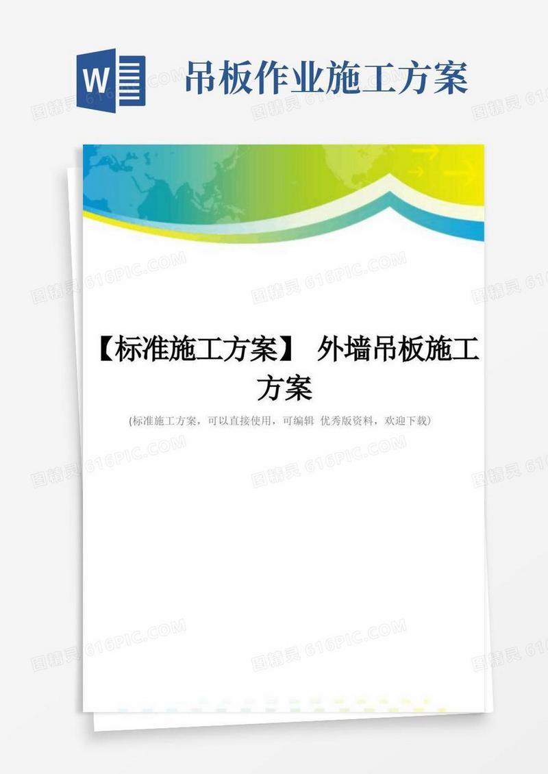 【标准施工方案】外墙吊板施工方案