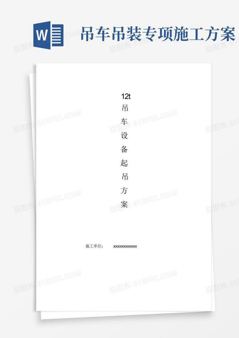 吊车设备吊装专项施工方案
