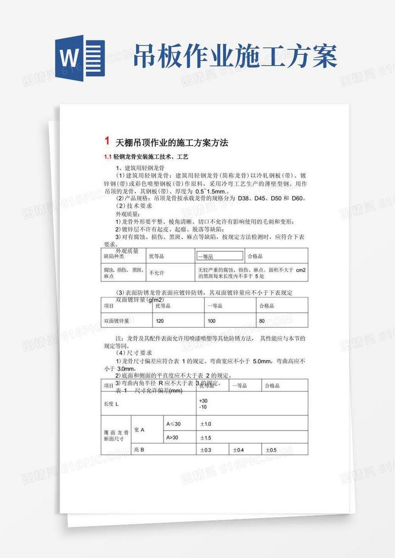 天棚吊顶作业的施工方案方法