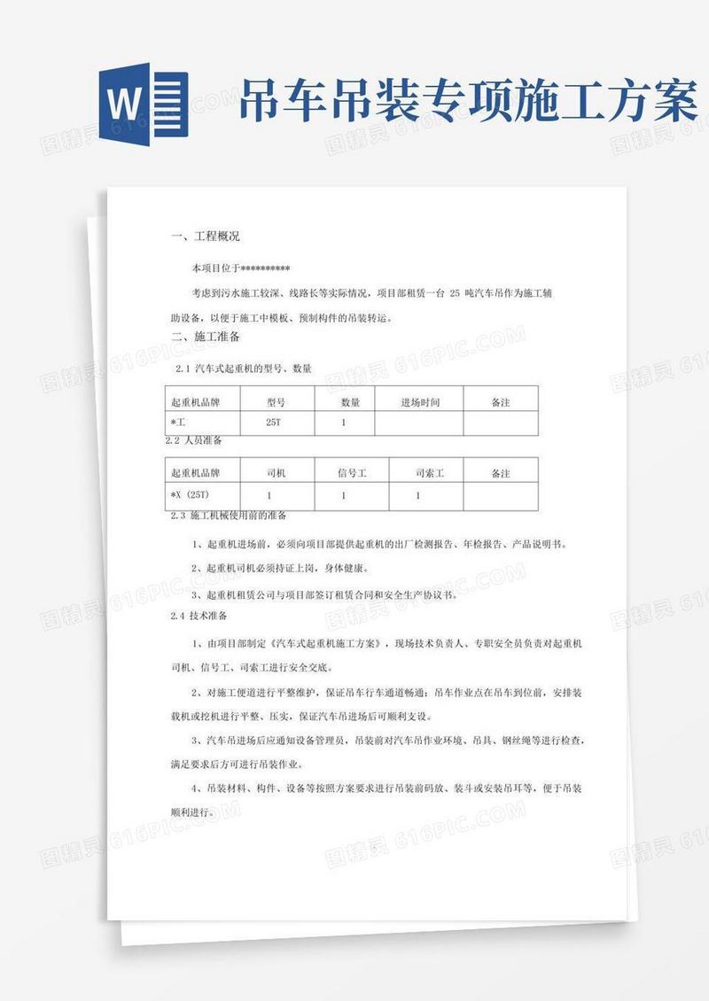 25吨汽车吊吊装施工方案