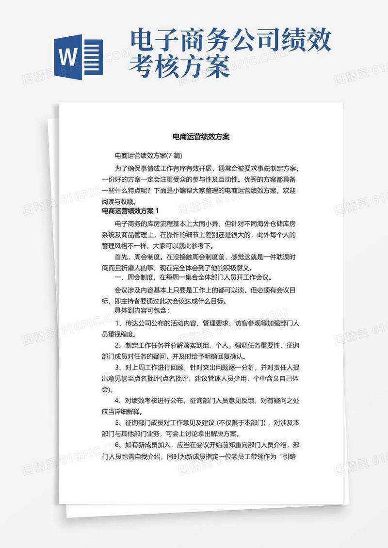 电商运营绩效方案（7篇）