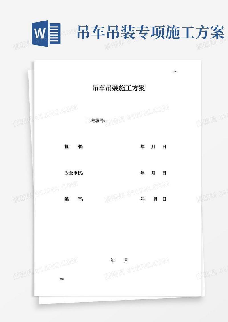 施工方案-吊车施工方案