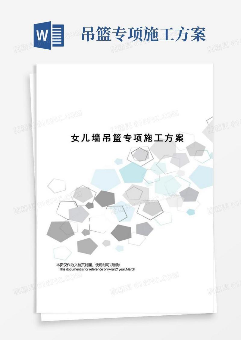 女儿墙吊篮专项施工方案