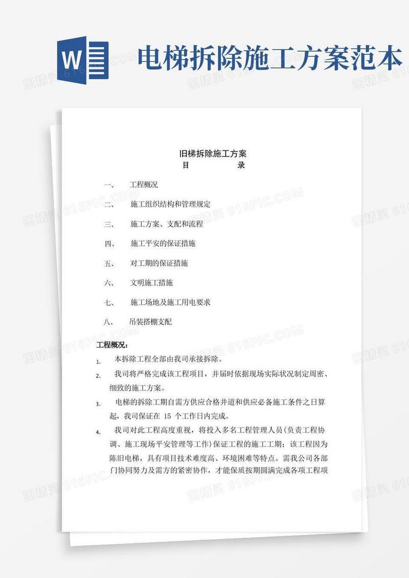 旧电梯拆除施工方案
