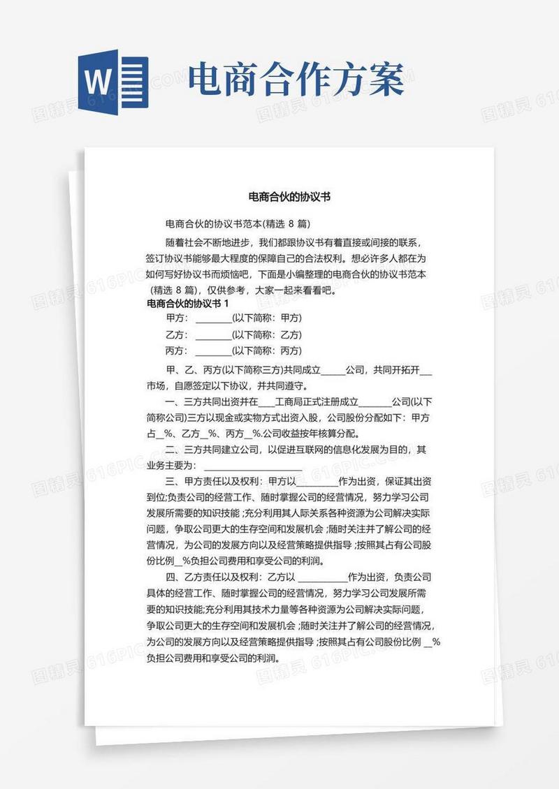 电商合伙的协议书范本（精选8篇）