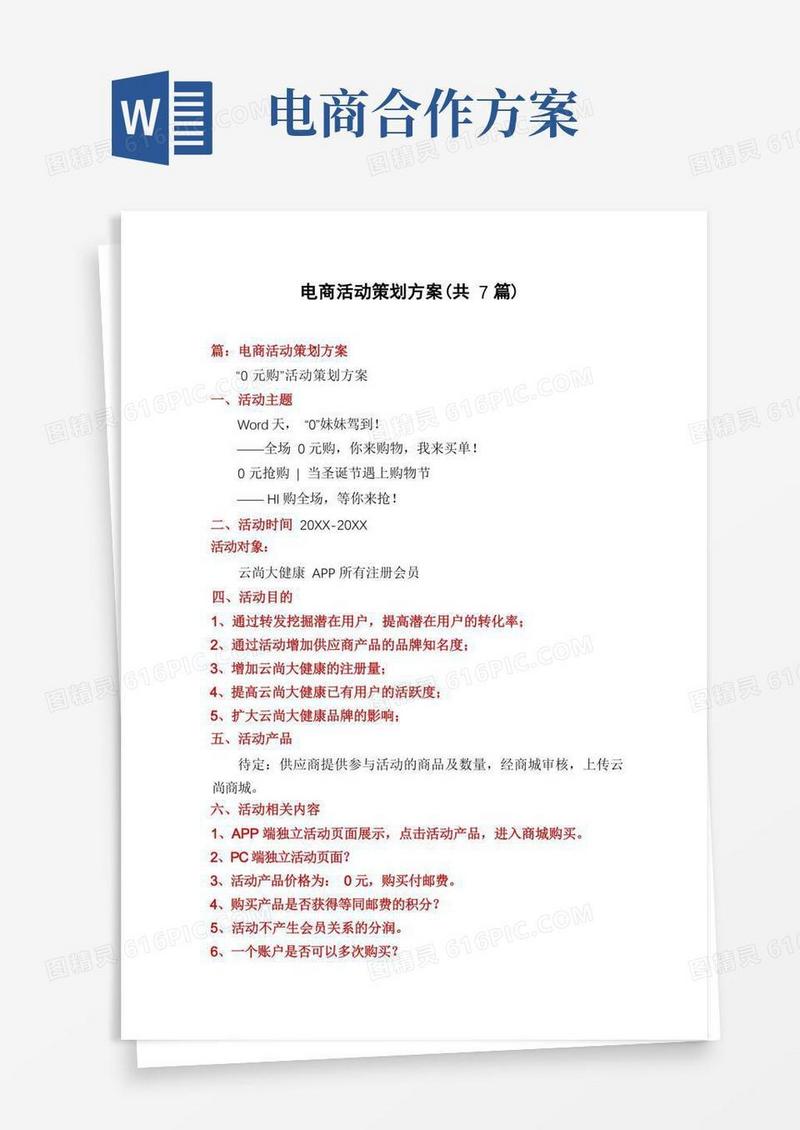 电商活动策划方案(共7篇)