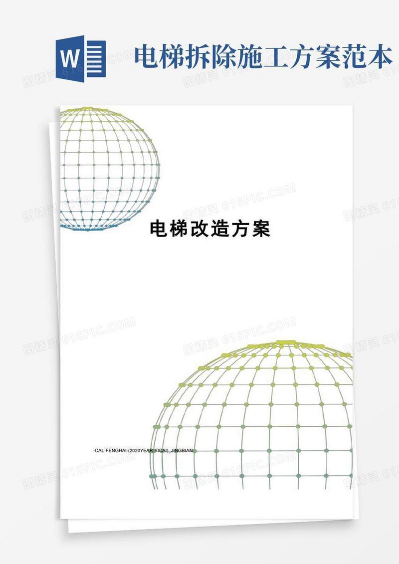电梯改造方案