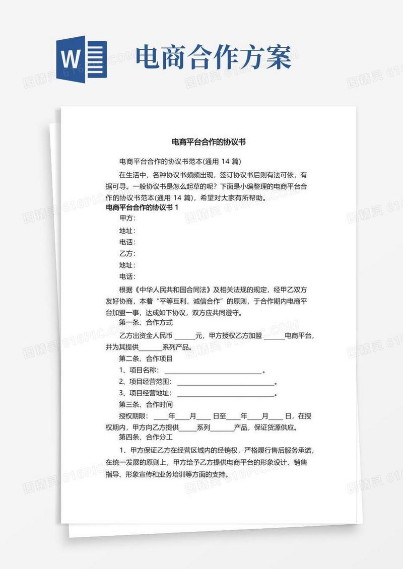 电商平台合作的协议书范本（通用14篇）