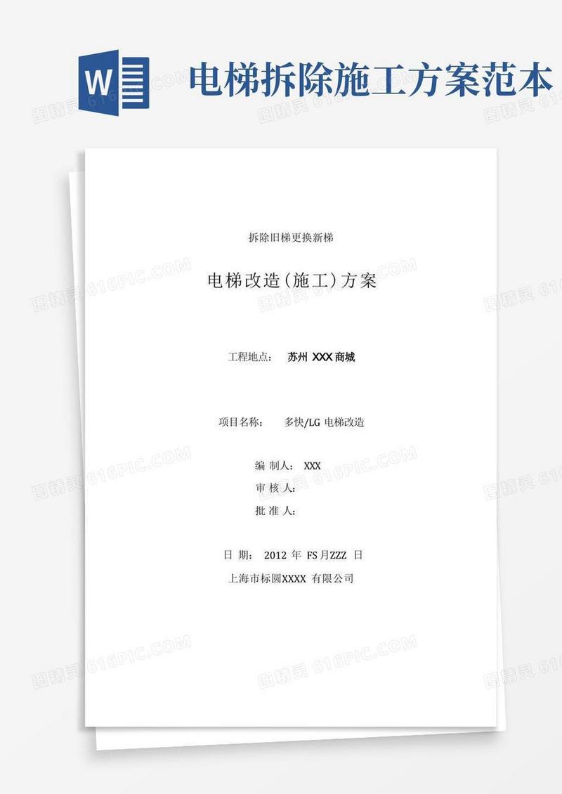电梯改造方案(拆除旧梯更换新梯)