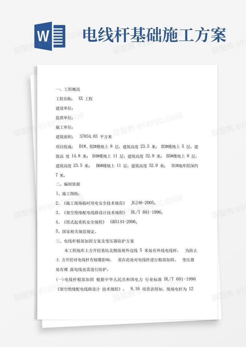 电线杆及电线防护措施方案