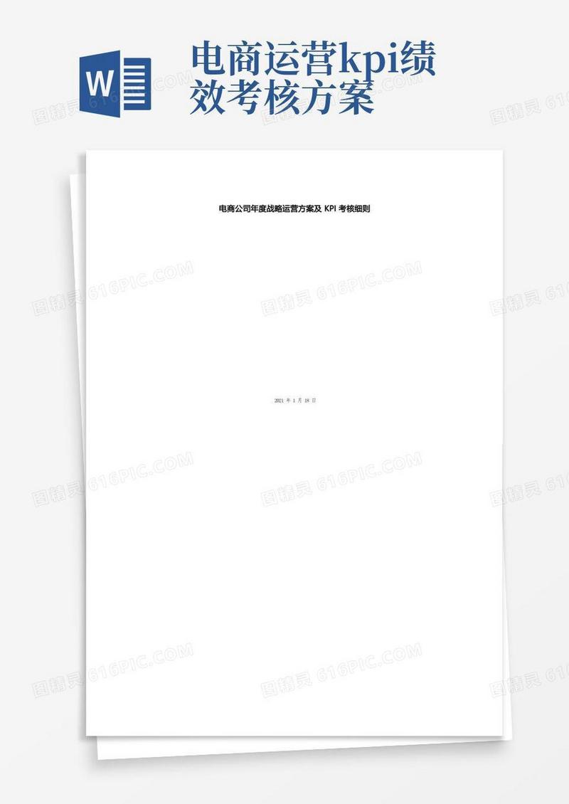 电商公司年度战略运营方案及KPI考核细则