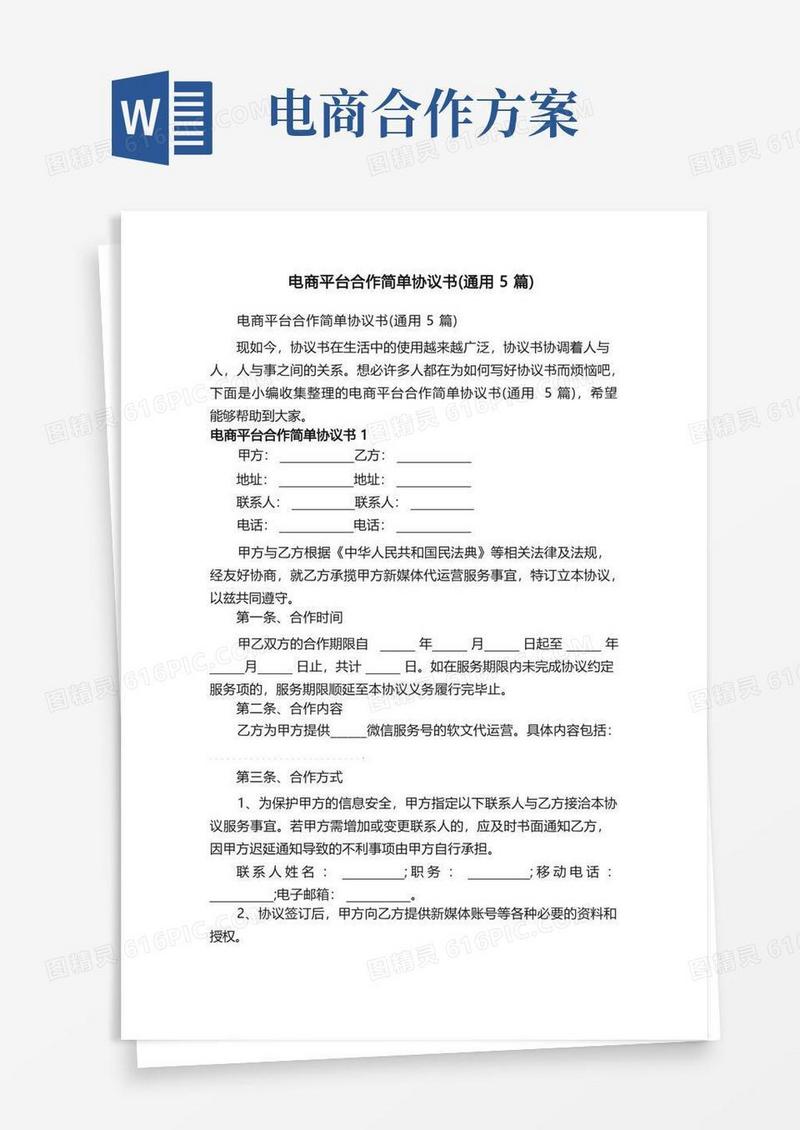 电商平台合作简单协议书（通用5篇）
