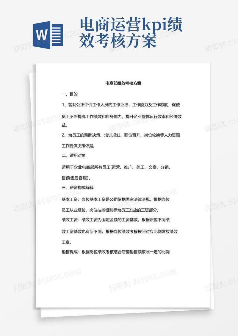 新版关于电子商务kpi绩效考核方案(电商设计kpi绩效考核方案)