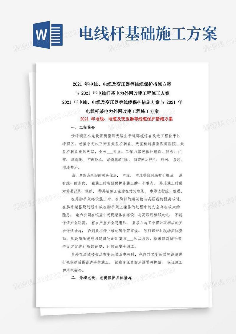 2021年电线、电缆及变压器等线缆保护措施方案与2021年电线杆某电力外网改建工程施工方案