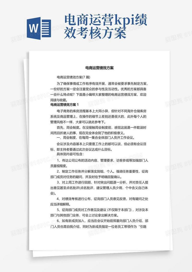 电商运营绩效方案（7篇）