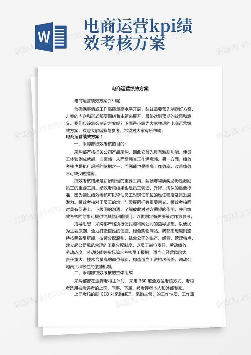 电商运营绩效方案（13篇）