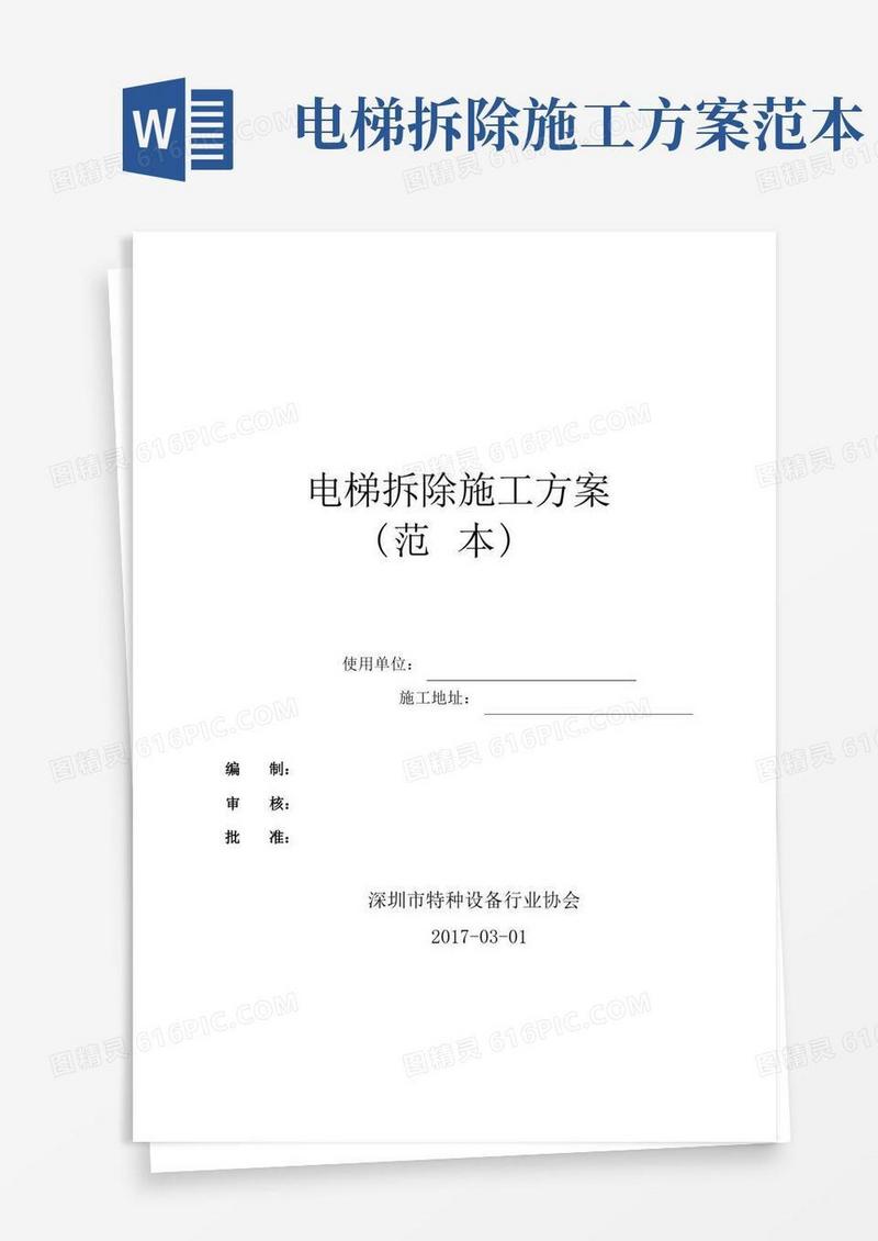 电梯拆除施工方案(范本)