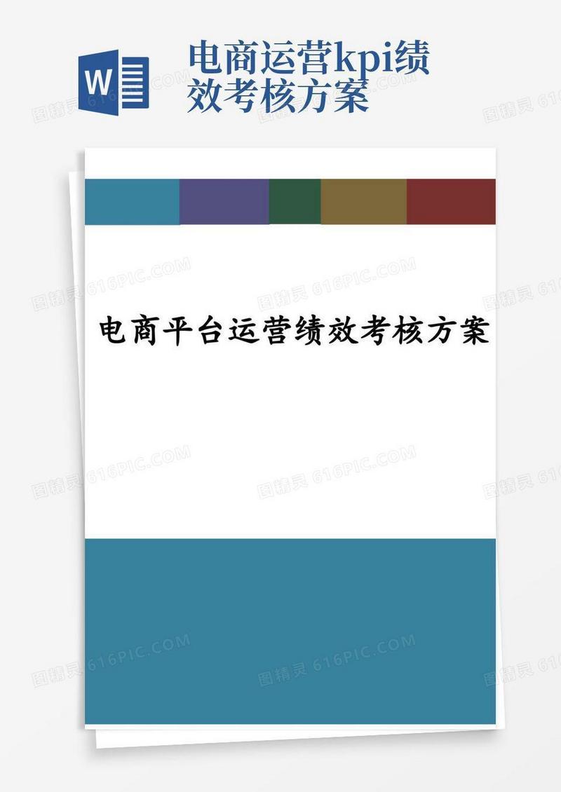 电商平台运营绩效考核方案(完整版)