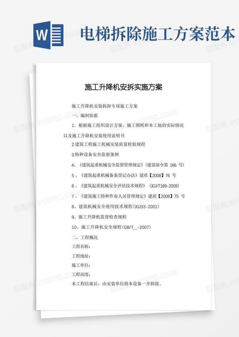施工升降机安拆实施方案