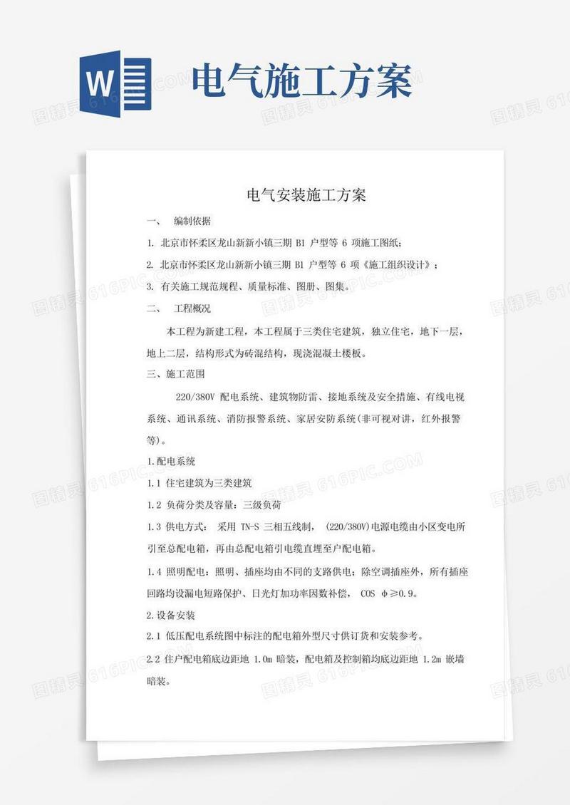 电气安装施工方案