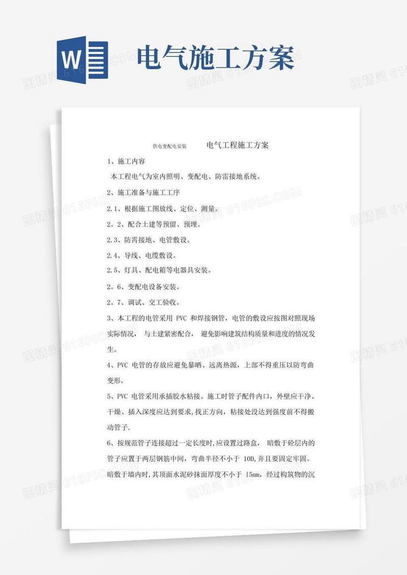 电气设备安装工程施工方案