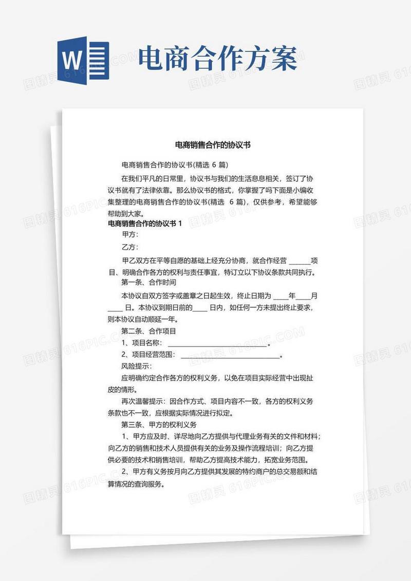 电商销售合作的协议书（精选6篇）