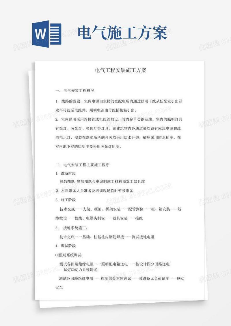 电气工程安装施工方案