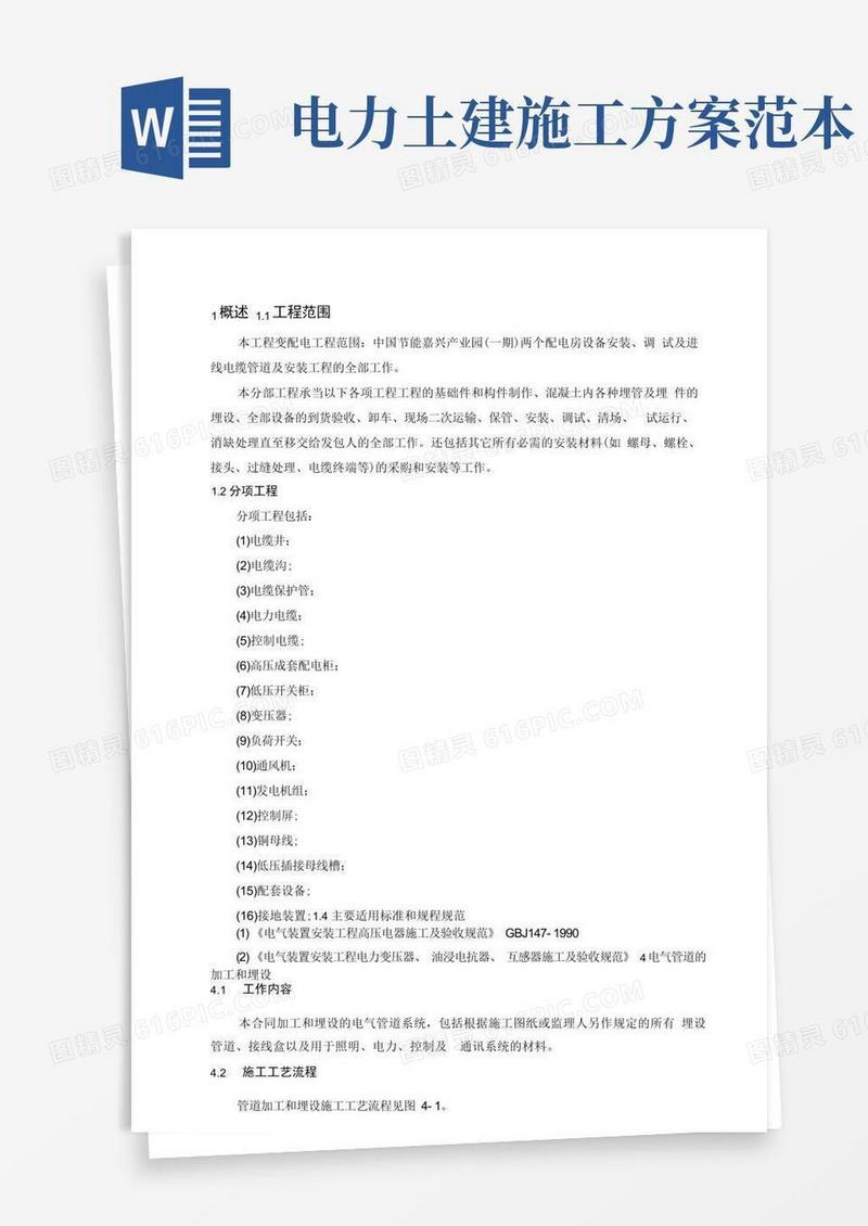 (完整版)电力工程施工方案.docx