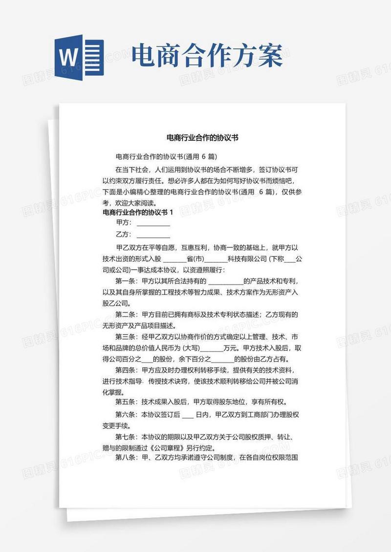 电商行业合作的协议书（通用6篇）