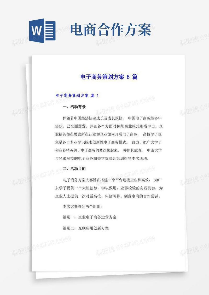 电子商务策划方案6篇