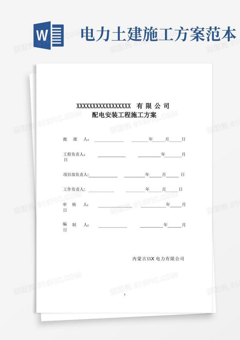 电力施工方案【范本模板】